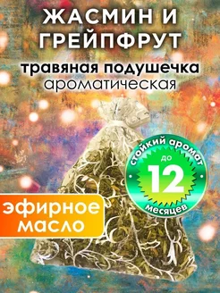 Жасмин и грейпфрут - ароматическое саше для дома, шкафа