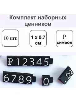 Комплект Ценников символ рубля 10 мм шрифт белый 10шт