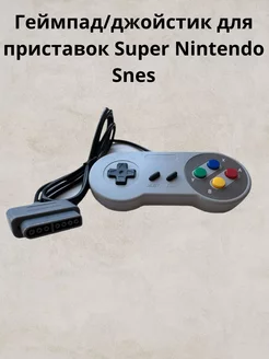 Геймпад для игр Super Nintendo SNES