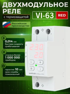 Реле напряжения VI-63 RED (RBUZ D2)