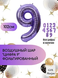 Воздушный шар цифра "9" фиолетовый 102 см