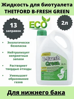 Жидкость для биотуалета для нижнего бака B-Fresh Green 2л