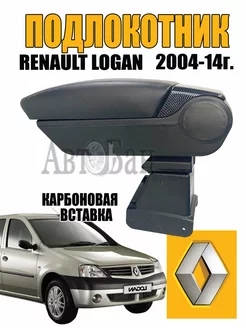 Подлокотник Renault Logan 2004-2014