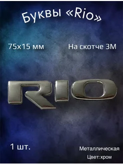 Надпись эмблема на автомобиль буквы Kia Rio