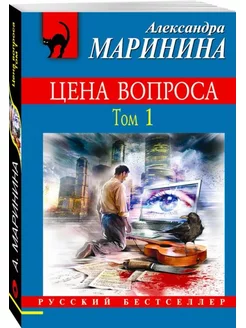 Цена вопроса. Том 1