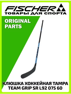 Клюшка хоккейная TAMPA TEAM GRIP SR L92 075 60