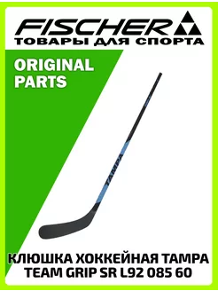 Клюшка хоккейная TAMPA TEAM GRIP SR L92 085 60