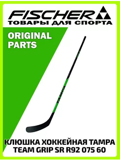 Клюшка хоккейная TAMPA TEAM GRIP SR R92 075 60