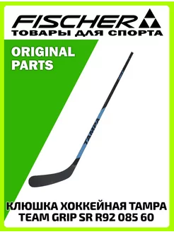 Клюшка хоккейная TAMPA TEAM GRIP SR R92 085 60