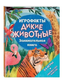 Дикие животные. Занимательная книга