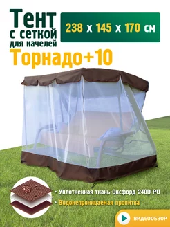 Тент с сеткой для качелей Торнадо+10 (238х145х170см)