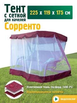 Тент с сеткой для качелей Сорренто (225х119х175см) бордовый