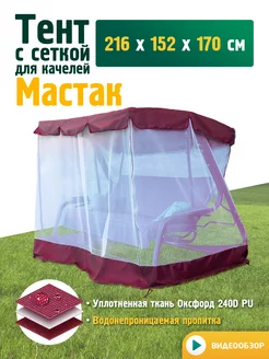 Тент с сеткой для качелей Мастак (216х152х170см) бордовый