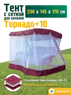 Тент с сеткой для качелей Торнадо+10 (238х145х170см)