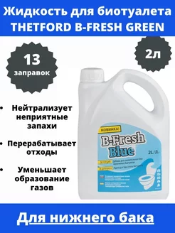 Жидкость для биотуалета B-FRESH BLUE 2 л