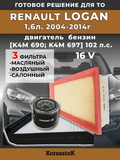 Комплект фильтров Renault Logan 1.6 до 2014