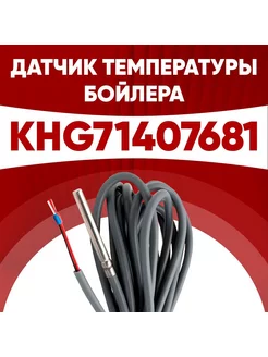 Датчик khg71407681 температуры бойлера Бакси (BAXI) 1м