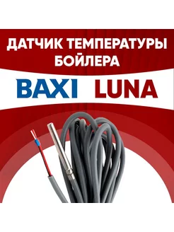 Датчик бойлера Бакси Луна температуры LUNA 1м