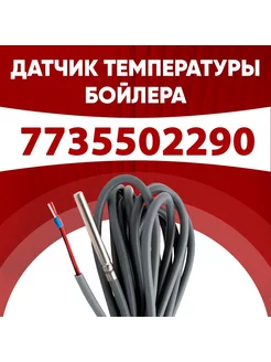 Датчик 7735502290 температуры бойлера БОШ 1м