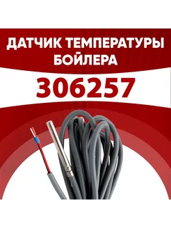 Датчик 306257 температуры бойлера Вайлант (Vaillant) 1м