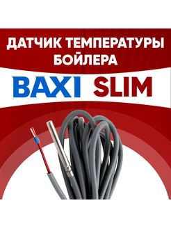 Датчик бойлера Бакси Слим температуры Slim 1м