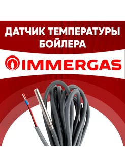 Датчик бойлера immergas 1м