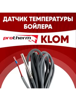 Датчик бойлера klom температуры протерм (protherm) клом 1м