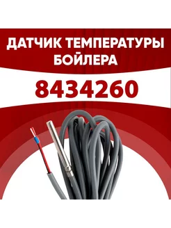 Датчик 8434260 температуры бойлера Бакси (BAXI) 1м