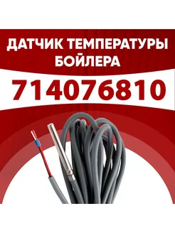 Датчик 714076810 температуры бойлера Бакси (BAXI) 1м