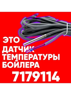 Датчик 7179114 температуры бойлера Висман (VIESSMANN) 1м