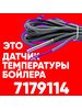 Датчик 7179114 температуры бойлера Висман (VIESSMANN) 1м бренд Viessmann продавец Продавец № 146393