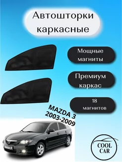 каркасные шторки на авто АВТОШТОРКИ для Mazda 3 2003-2009