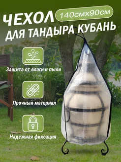 Чехол для тандыра Кубань Большой