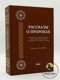 Книга мусульманская "Рассказы о пророках" мир им всем