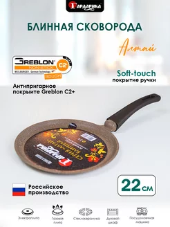 Сковорода блинная 22 см Алтай