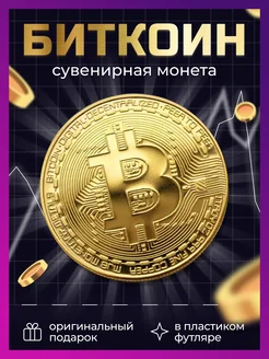 Сувенирная коллекционная монета Bitcoin Биткоин