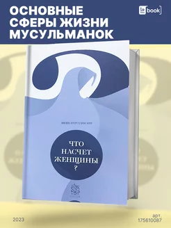 Исламские книги. Что насчет женщины?