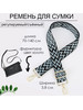 Ремень для сумки текстильный бренд s.alesya.n-ремни продавец Продавец № 134366