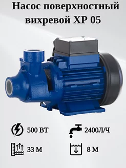 Насос поверхностный XP 05