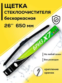 Дворник автомобильный щетка стеклоочистителя 650 мм