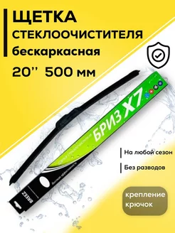 Дворник автомобильный щетка стеклоочистителя 500 мм