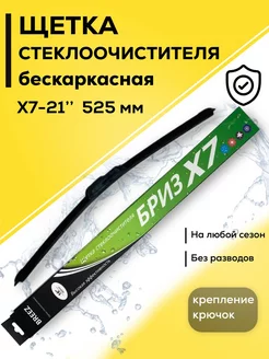 Дворник автомобильный щетка стеклоочистителя 525 мм