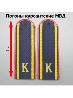 Погоны темно-синие курсант "К" Полиция (МВД) пластик