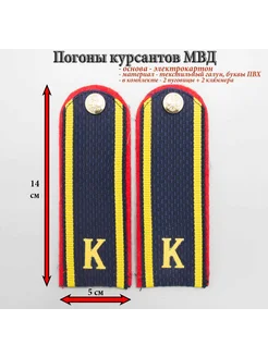 Погоны темно-синие курсант "К" Полиция (МВД) картон