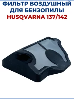 Фильтр воздушный для бензопилы HUSQVARNA 137 142