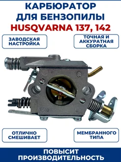 Карбюратор для бензопилы HUSQVARNA 137 142