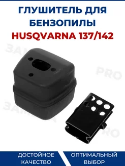 Глушитель для бензопилы HUSQVARNA 137 142