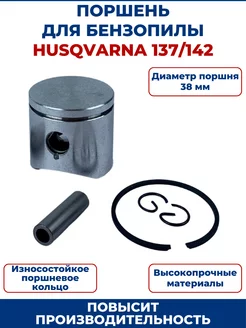 Поршень для бензопилы HUSQVARNA 137 142, в сборе