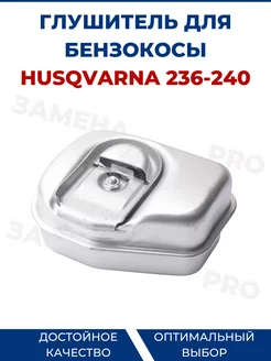 Глушитель для бензопилы HUSQVARNA 236 240