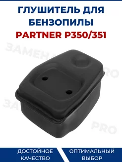 Глушитель для бензопилы PARTNER P350 351